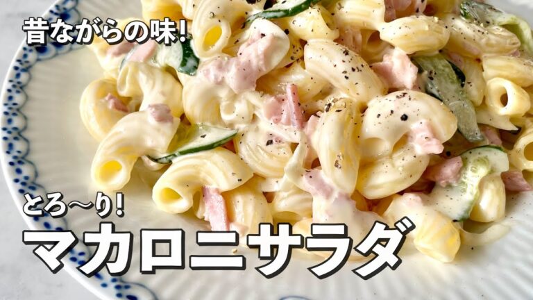 しっとりなめらかのポイント伝授！作り置きやお弁当おつまみにも！マカロニサラダの作り方
