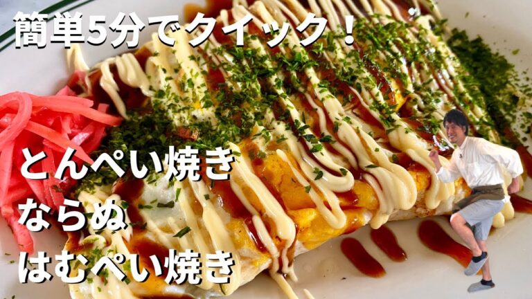 超簡単！フライパンひとつ！5分でクイックレシピ！とんぺい焼きならぬ「はむ」ぺい焼き
