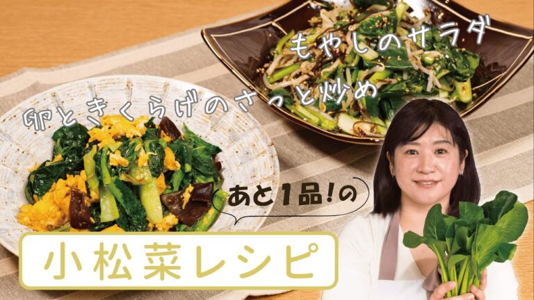 【簡単メイン料理】あと1品！に役立つ小松菜レシピ【作り置き副菜】