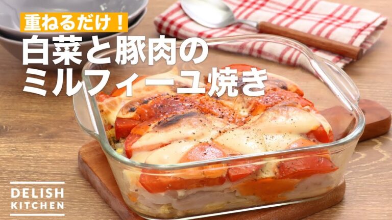 重ねるだけ！白菜と豚肉のミルフィーユ焼き　｜　How To Make Grilled chinese cabbage and pork with Mille-feuille