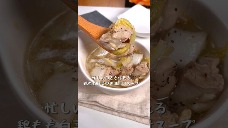 忙しい日でも作れる！鶏もも白菜の美味出汁スープ