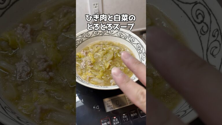 ひき肉と白菜のとろとろスープ #簡単レシピ  #ズボラ主婦 #時短レシピ