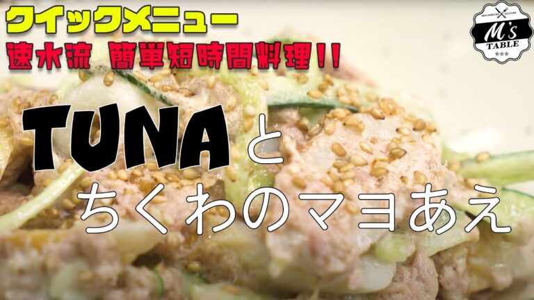 【プラスもう1品！】 #5 速水流！TUNAとちくわのマヨあえ＜クイックメニュー＞