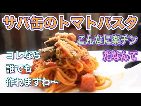 サバ缶でトマトパスタ作ってみたよ【プロの中華料理人がちょいとアレンジ】タマネギとか材料揃えたら意味ないいじゃん？
