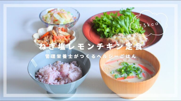 【500kcal献立】焼肉屋さんみたいな味のねぎ塩レモンチキンと、ごま豆乳春雨スープ【管理栄養士のレシピ】