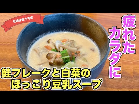 【疲れた身体に】鮭フレークと白菜の豆乳スープの作り方♪白菜がトロトロで美味しい最高のスープレシピはこれ！