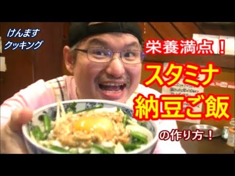 栄養満点！スタミナ納豆ご飯の作り方！