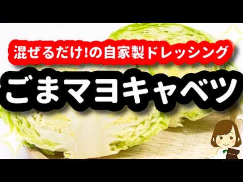【お家にある調味料で簡単ドレッシング♪】箸が止まらない『ごまマヨキャベツ』Sesame mayonnaise cabbage