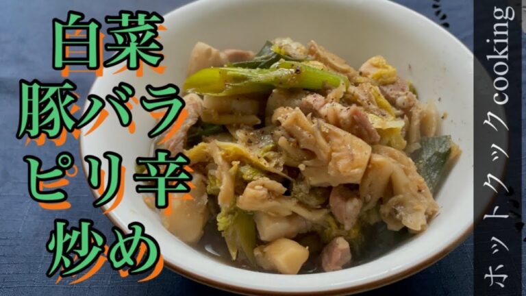 【ホットクック】白菜豚バラピリ辛炒め