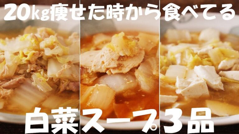 【ダイエット】痩せたい人必見！簡単に作れる『痩せる白菜スープ』３品