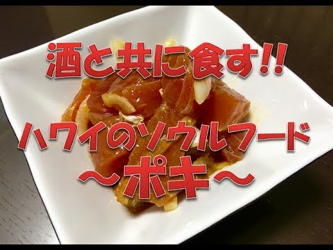 ハワイのソウルフード　【ポキ】　おつまみ、丼にもいける!!　簡単レシピ