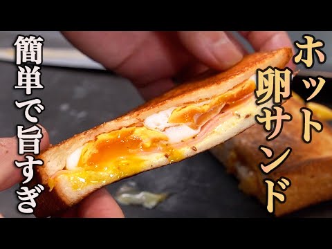 『一度食べたら確実にハマる』10分で作れる最高のランチ【ホット卵サンド】の作り方を紹介します。