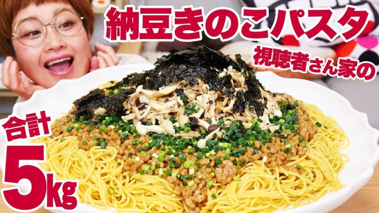 【大食い】【パスタ レシピ】５kg超！視聴者さんちの絶品「納豆きのこパスタ」!【ロシアン佐藤】【Russian Sato】