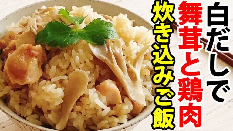 白だしで簡単！【鶏肉と舞茸の炊き込みご飯】具材2つだけ！包丁を使わない！炊飯器に入れて炊くだけ！