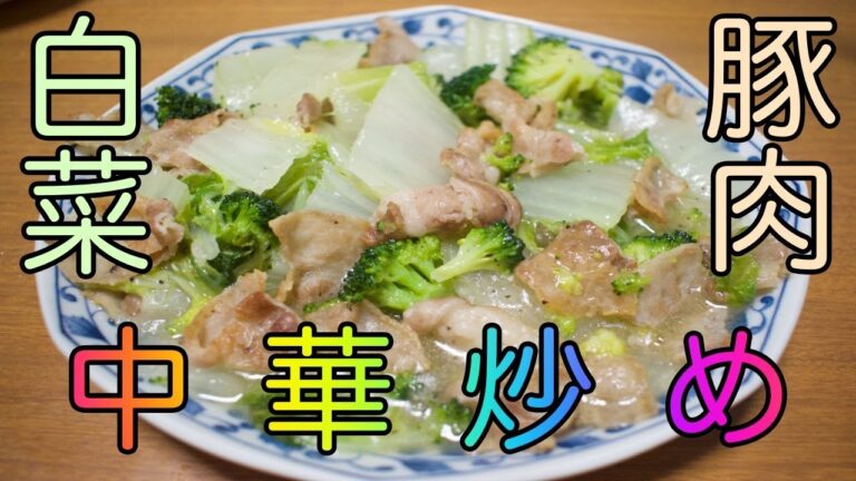 【お料理処たか】白菜と豚肉の中華風炒め作ってみた！