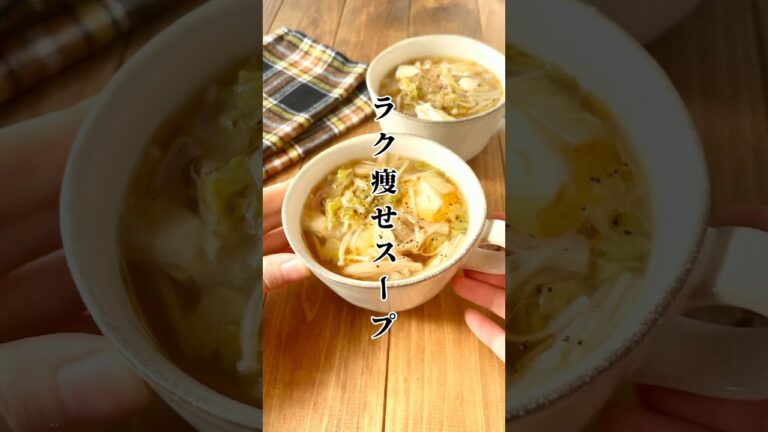 【12kgやせた管理栄養士考案】白菜とえのきの痩せスープ　#shrots