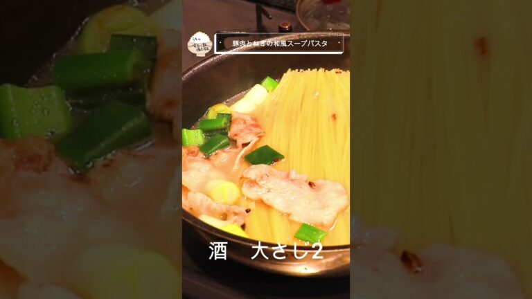 【ワンパンで作る！】「長ねぎ」あったらこれ作ろ♪ほっと温まる豚肉とねぎの和風スープパスタ