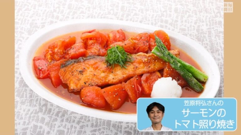 往復食簡：笠原将弘さんの「サーモンのトマト照り焼き」