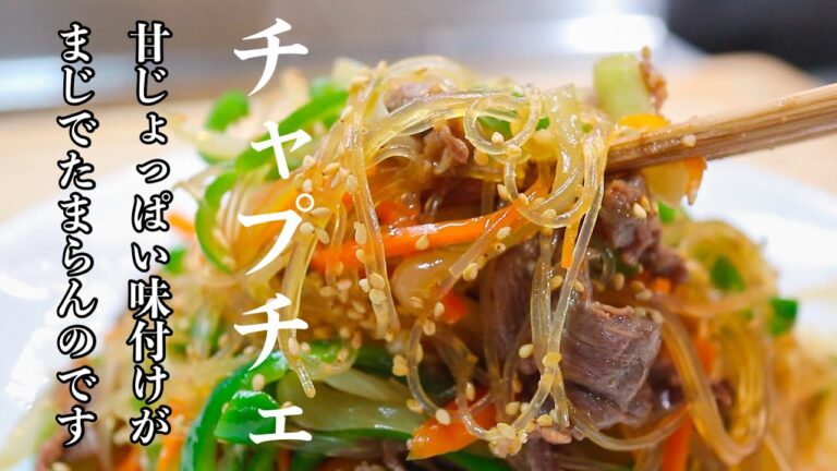 ［チャプチェ］って作るの大変だと思っていませんか？　めっちゃ簡単です。