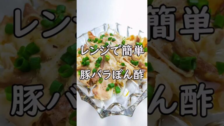 レンジで簡単！10分で作れてさっぱり旨い！豚バラともやしのポン酢かけ