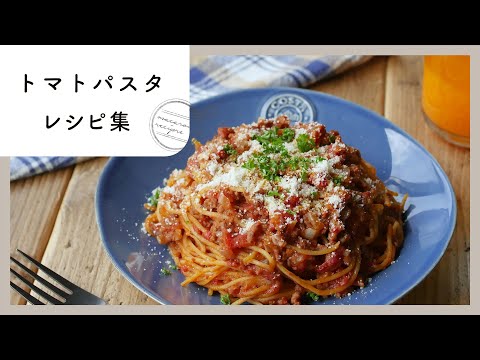 【トマトパスタレシピ集】おすすめ10選ご紹介♪基本からアレンジまで！