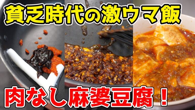 年収200万円の『肉なし麻婆豆腐』の作り方