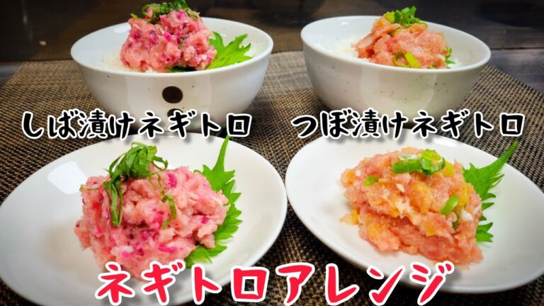 刻んで、叩いて混ぜるだけ！『しば漬けネギトロとつぼ漬けネギトロ』