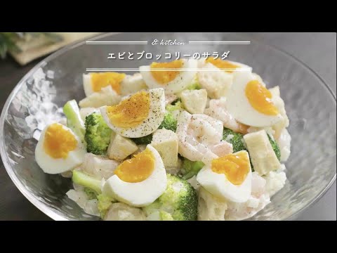 えびとブロッコリーのサラダ　& kitchen - アンドキッチン
