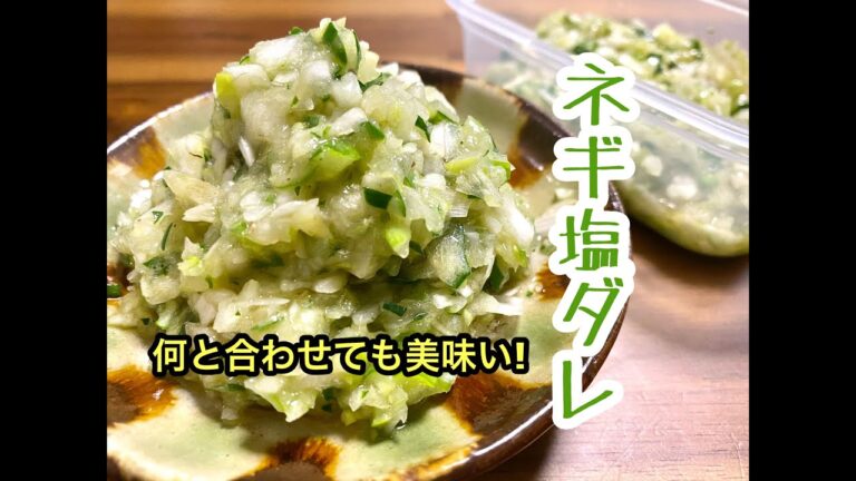 【万能すぎてごめんなさい!】やみつきネギ塩ダレ/何に合わせても合うw/免疫力アップ/ネギレシピ