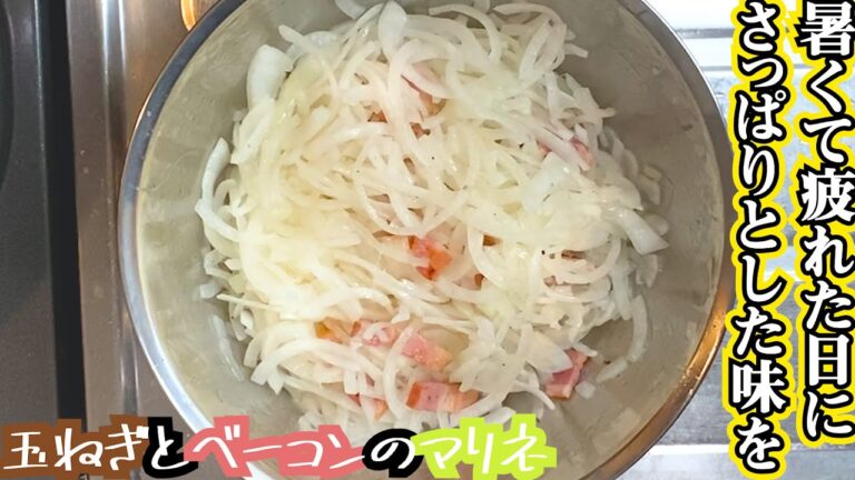 【料理】おうちにある調味料で玉ねぎとベーコンのマリネ