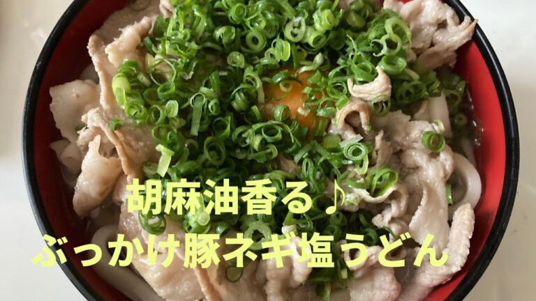 胡麻油香る♪ ぶっかけ豚ネギ塩うどん♪