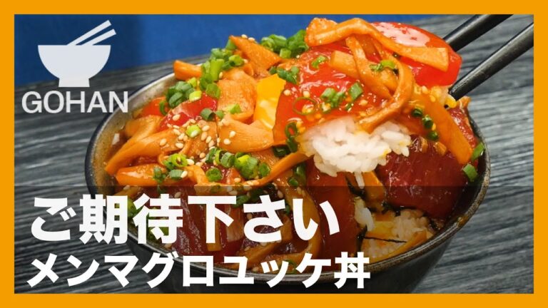 【簡単レシピ】ご期待下さい『メンマグロユッケ丼』の作り方 【男飯】