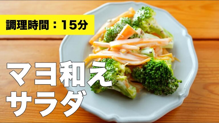 【ブロッコリーの】マヨ和えサラダのレシピ