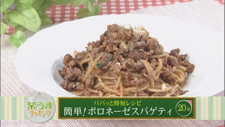 楽うまクッキング-簡単！ボロネーゼスパゲティ