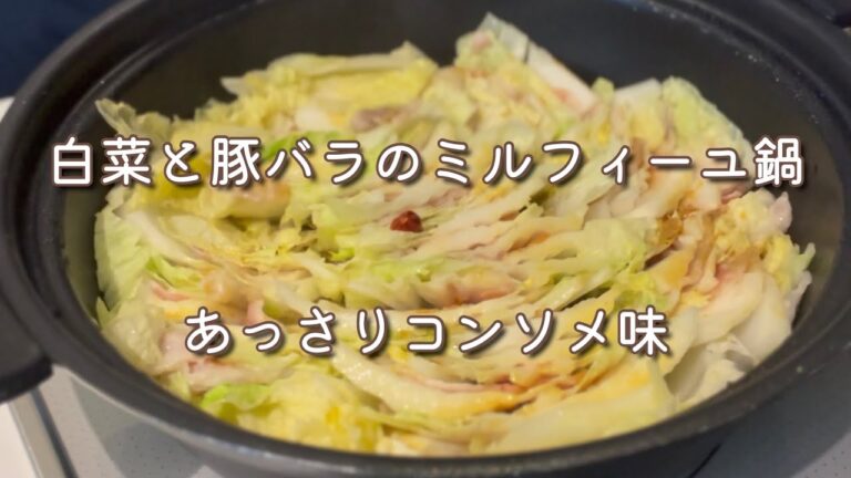 【レシピ】白菜と豚バラのミルフィーユ鍋(あっさりコンソメ味)