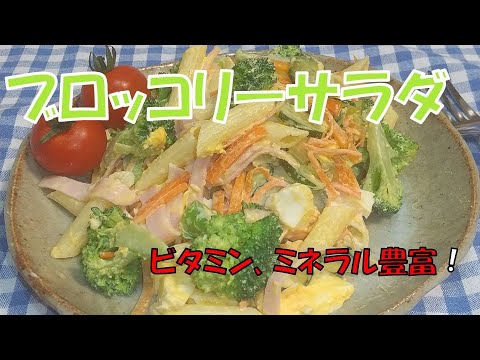 ブロッコリーサラダ 、きゅうり、卵、ハムで彩り！