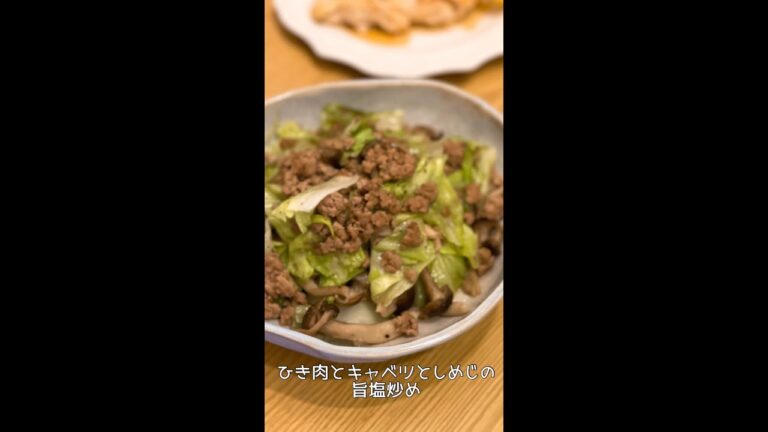 やみつき！ひき肉とキャベツとしめじの旨塩炒め#shorts