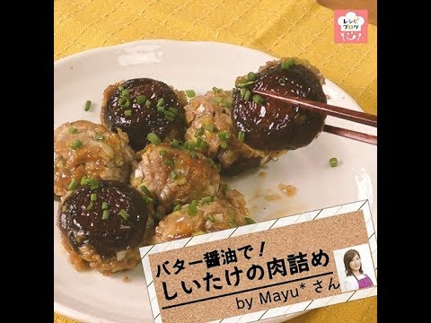バター醤油が決め手！「しいたけの肉詰め」