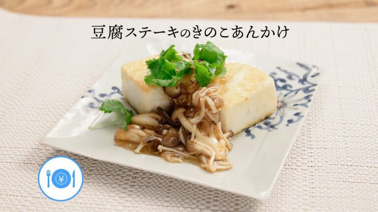 豆腐ステーキのきのこあんかけ【きちんとキッチンbydaiei】