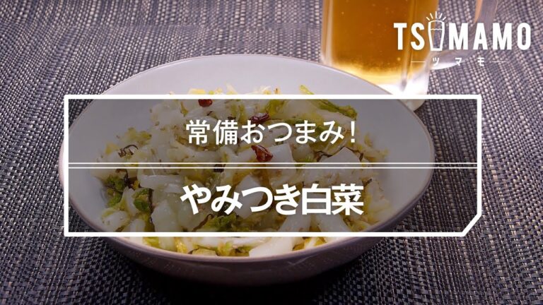 やみつき白菜のレシピ