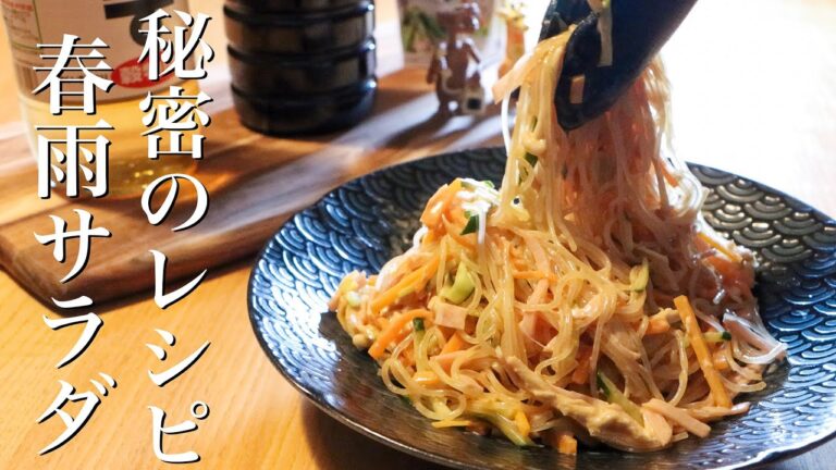 【春雨サラダ】中華歴12年のプロが行き着いた春雨サラダの作り方