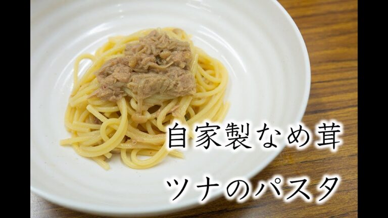 【パスタ】自家製なめ茸ツナのパスタ