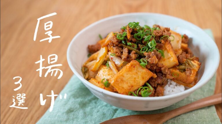 【節約にもおすすめ】人気の厚揚げレシピ 3選