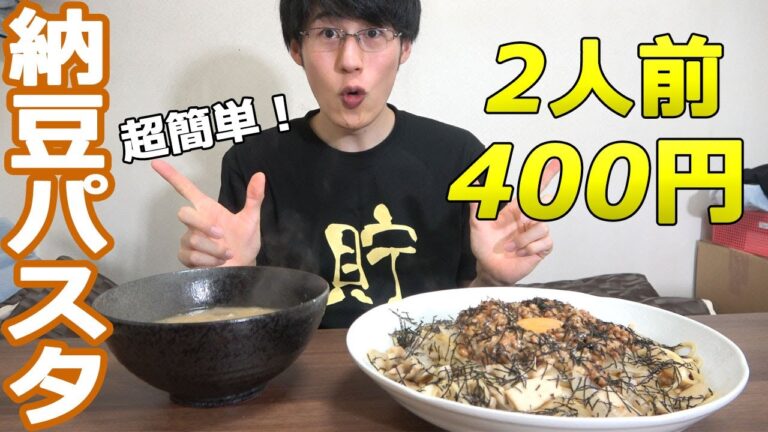 【節約レシピ】マジ簡単！納豆きのこパスタの作り方！貯金節約頑張ろう！【簡単自炊】