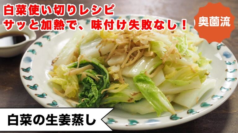 【白菜使い切り】さっと加熱ですぐ美味しい！！めちゃ旨ダレで味付け失敗なし！！＜白菜の生姜蒸し＞