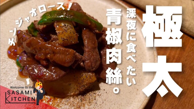 【真夜中☆晩餐会】食欲を抑えきれない社会人の暴走クッキング【青椒肉絲/チンジャオロース】