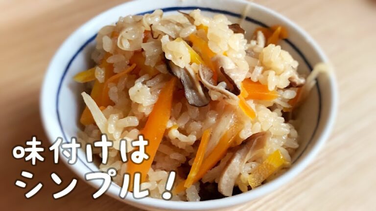 【簡単レシピ】炊き込みご飯