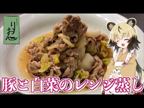 【レンジ料理】豚と白菜のレンジ蒸し【おつかれごはん】