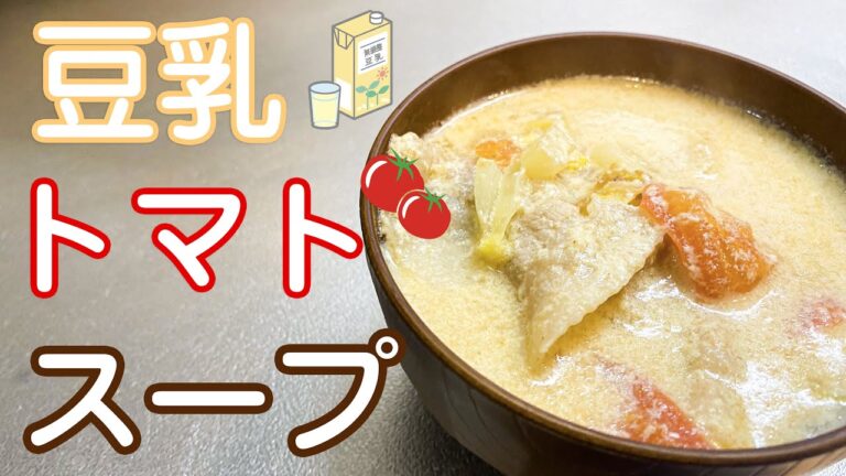 【美肌】白菜・豚バラを使った豆乳トマトスープの作り方【健康にも良い食事】