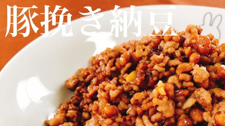 豚挽き納豆